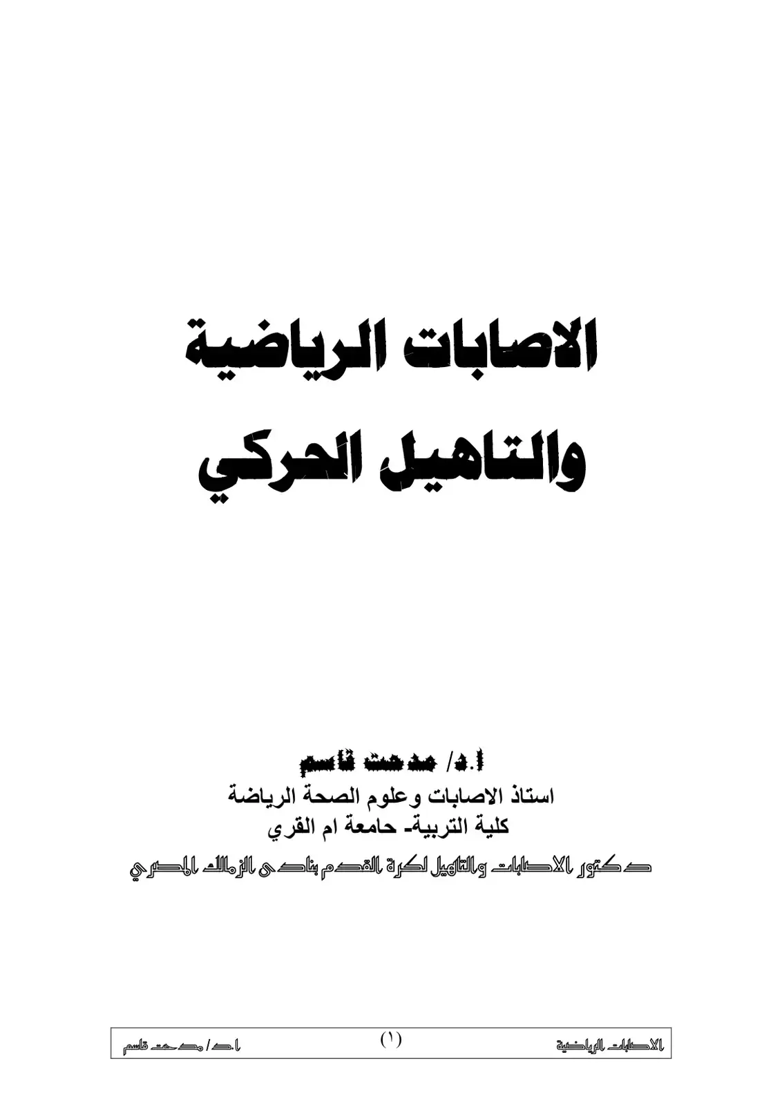 غلاف كتاب الإصابات الرياضية والتأهيل الحركي
