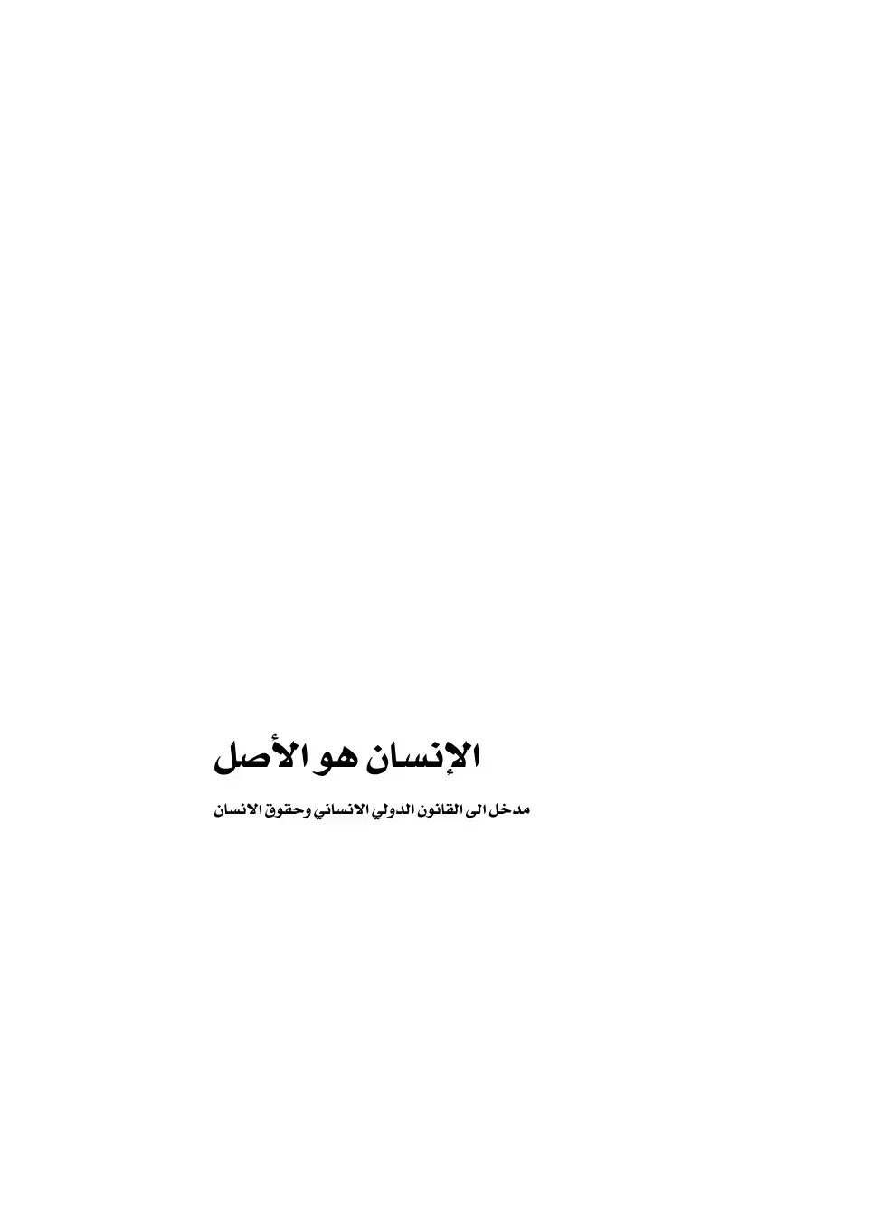 غلاف كتاب الإنسان هو الأصل مدخل إلى القانون الدولي الإنساني وحقوق الإنسان