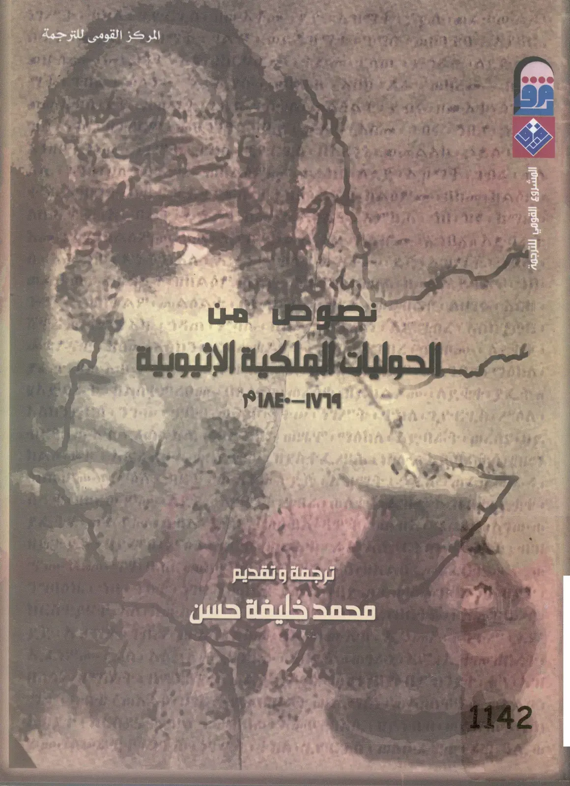 غلاف كتاب نصوص من عهدة الحوليات الملكية الإثيوبية
