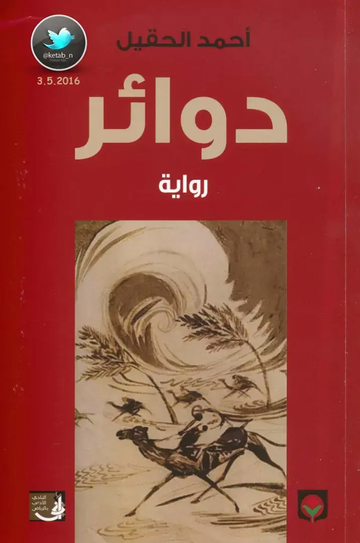 غلاف كتاب دوائر