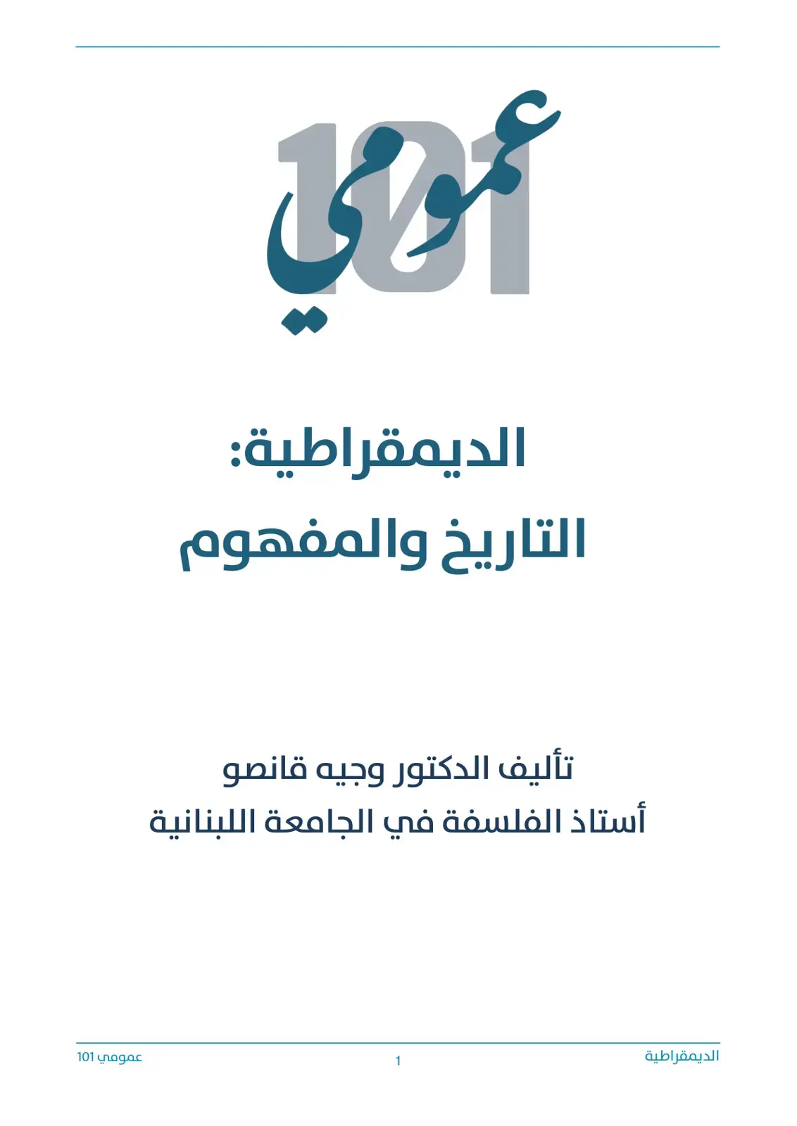 غلاف كتاب الديمقراطية: التاريخ والمفهوم