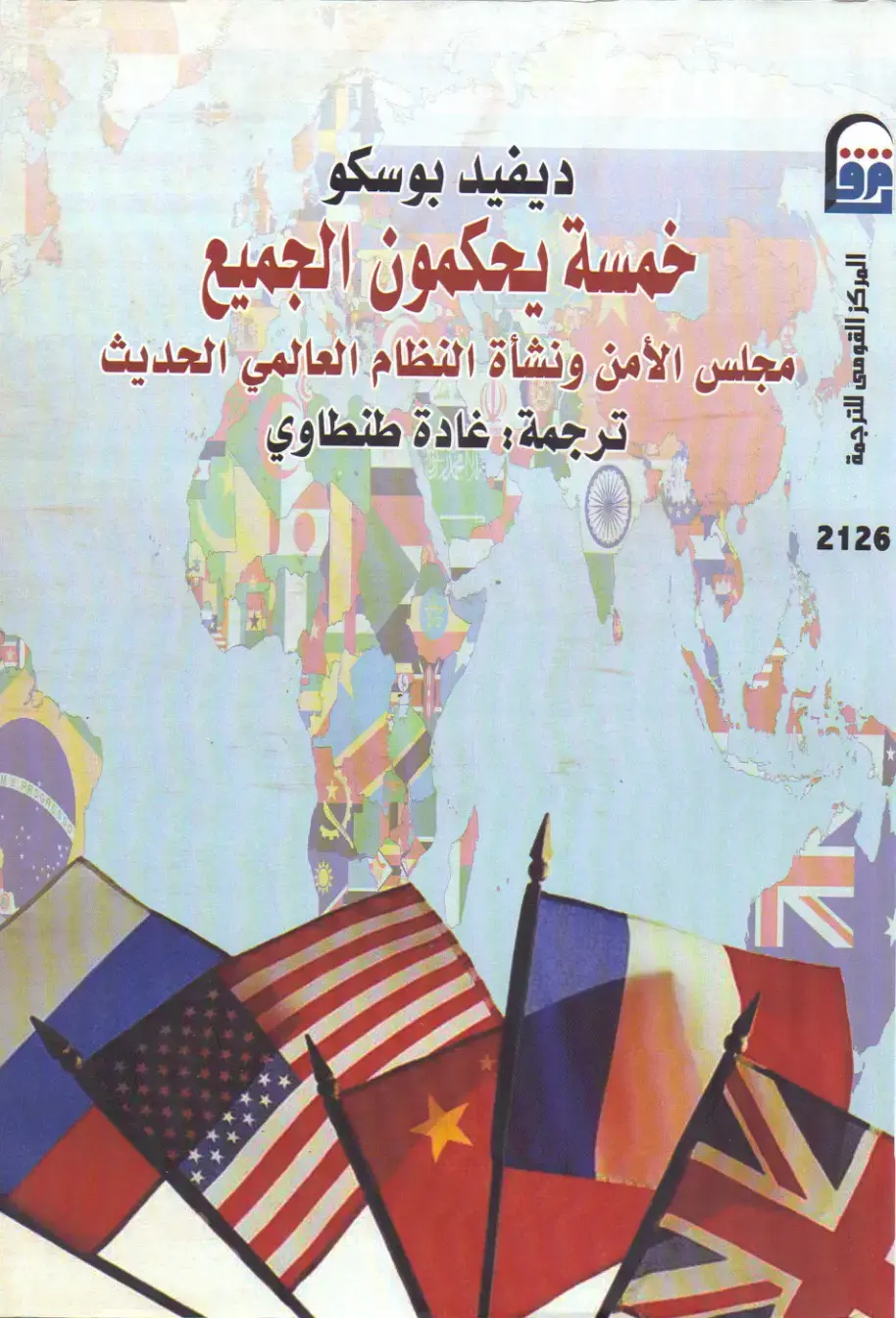غلاف كتاب خمسة يحكمون الجميع: مجلس الأمن ونشأة النظام العالمي الحديث