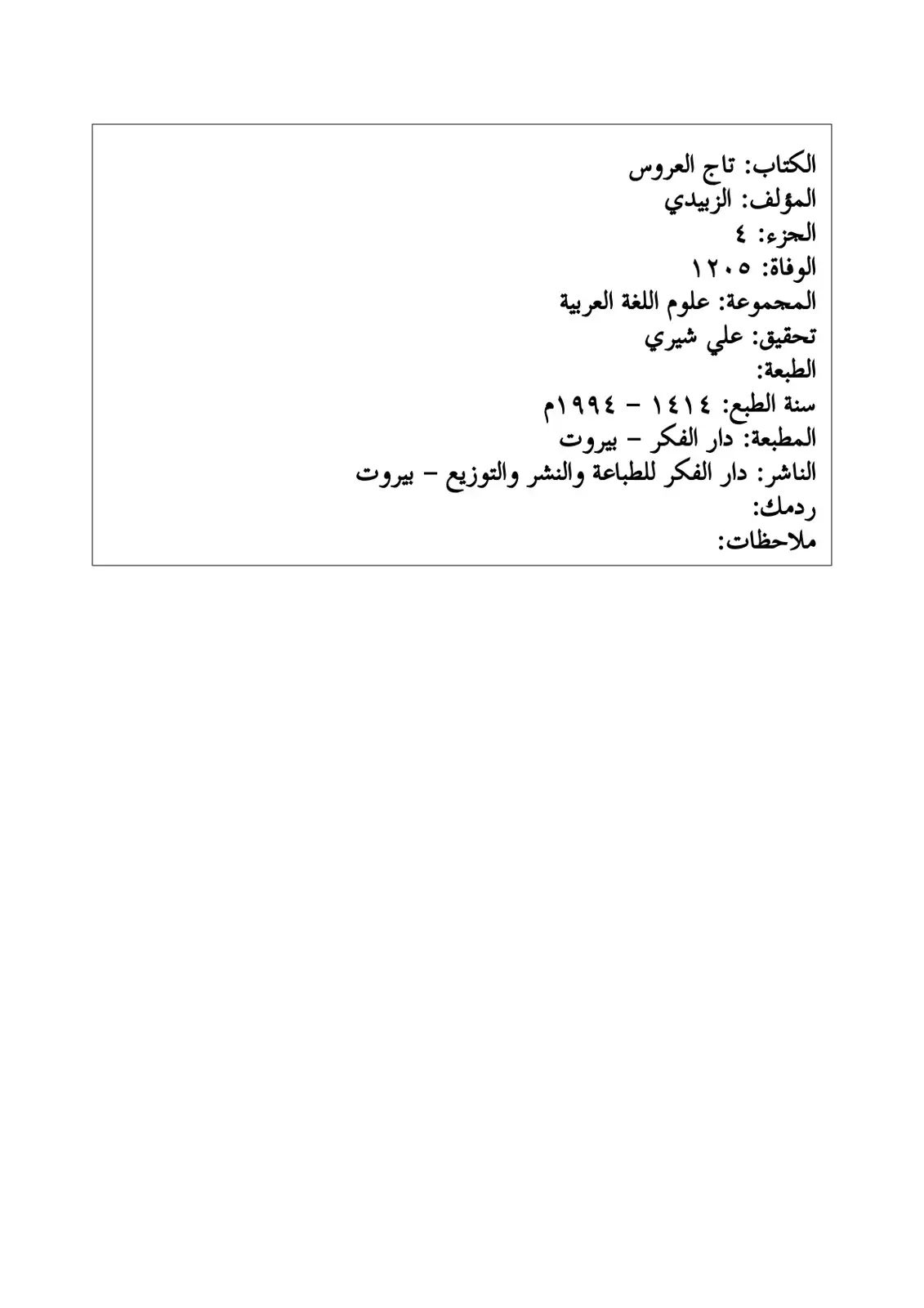 غلاف كتاب تاج العروس (الجزء 4)