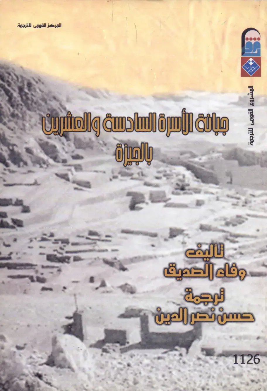 غلاف كتاب عبادة الأسرة السادسة والعشرين بالجيزة