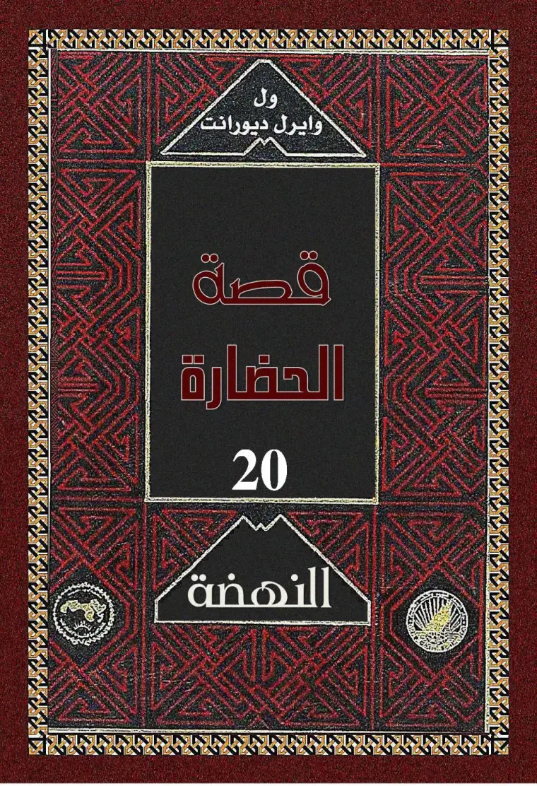 غلاف كتاب قصة الحضارة - النهضة (الجزء 20)