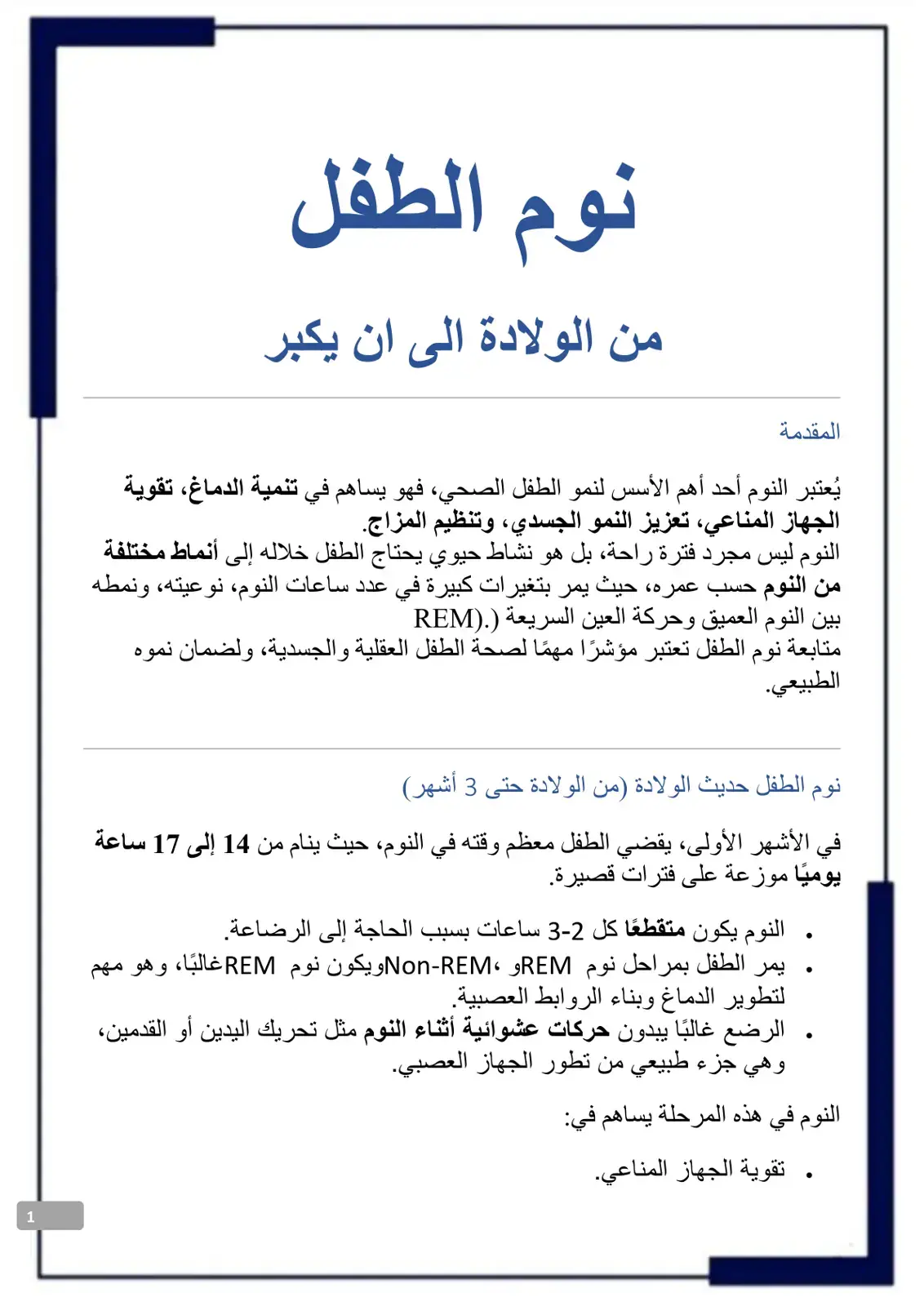 غلاف كتاب نوم الطفل من الولادة إلى أن يكبر
