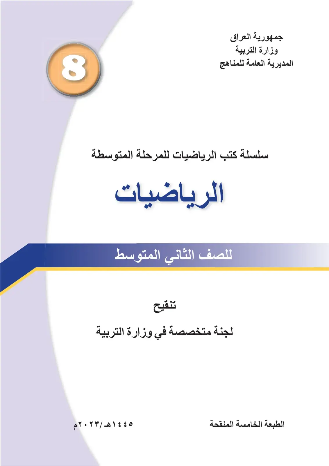 غلاف كتاب الرياضيات للصف الثاني المتوسط