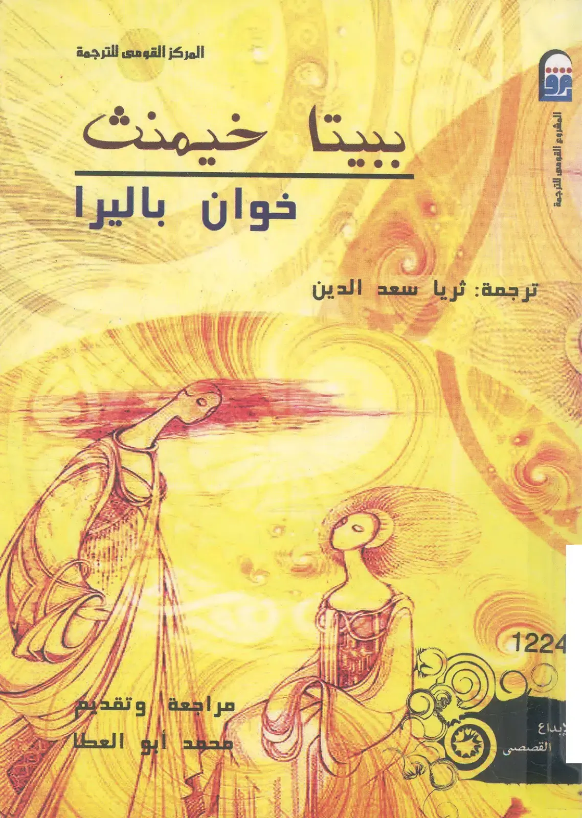 غلاف كتاب بيتا خيمنت