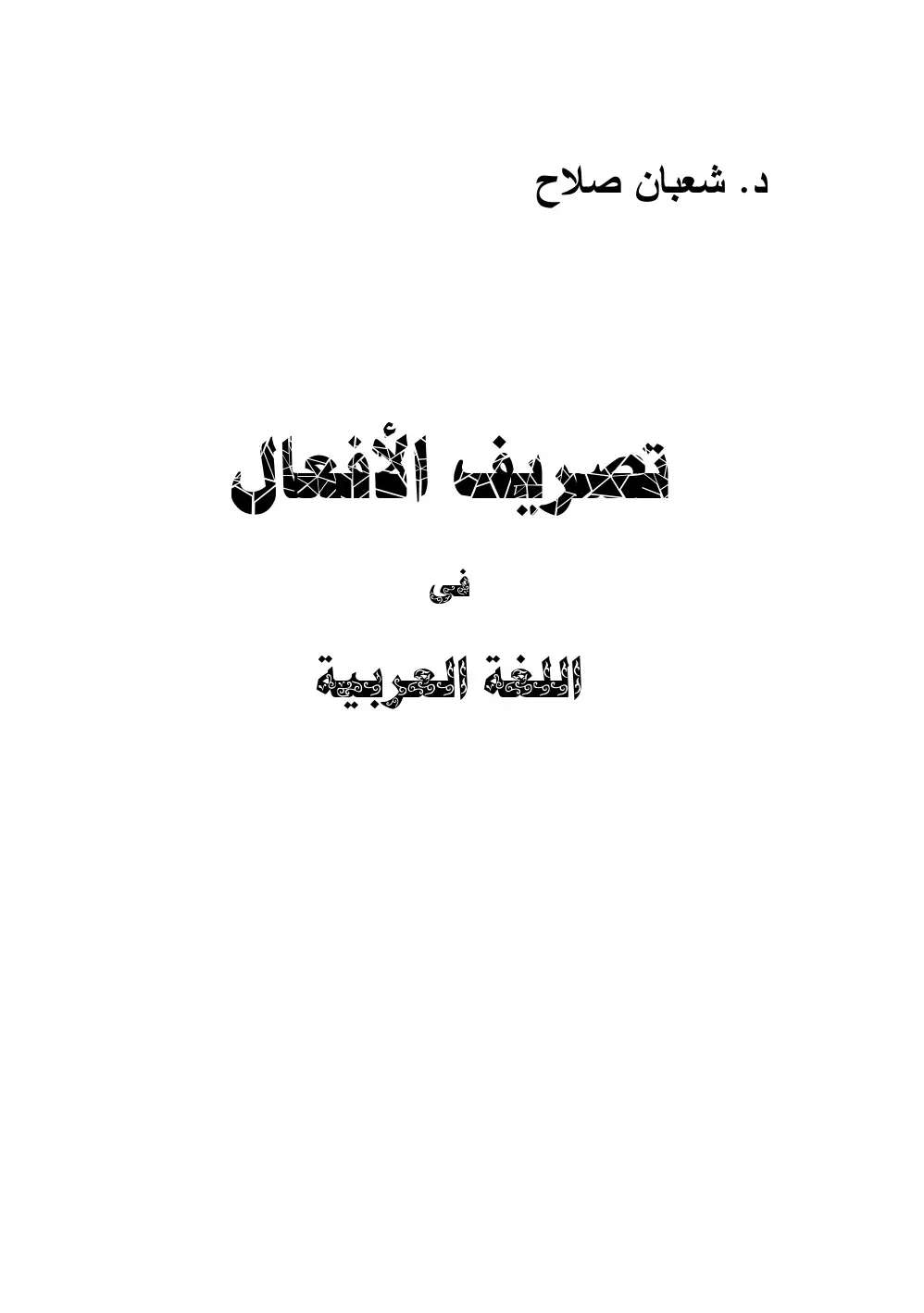 غلاف كتاب تصريف الأفعال