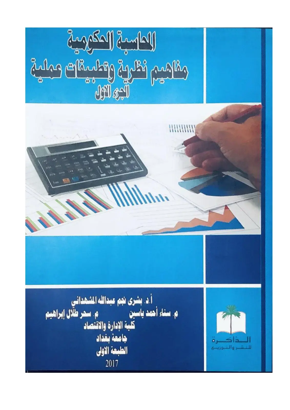غلاف كتاب الحاسبة الحكومية: مفاهيم نظرية وتطبيقات عملية (الجزء الأول)