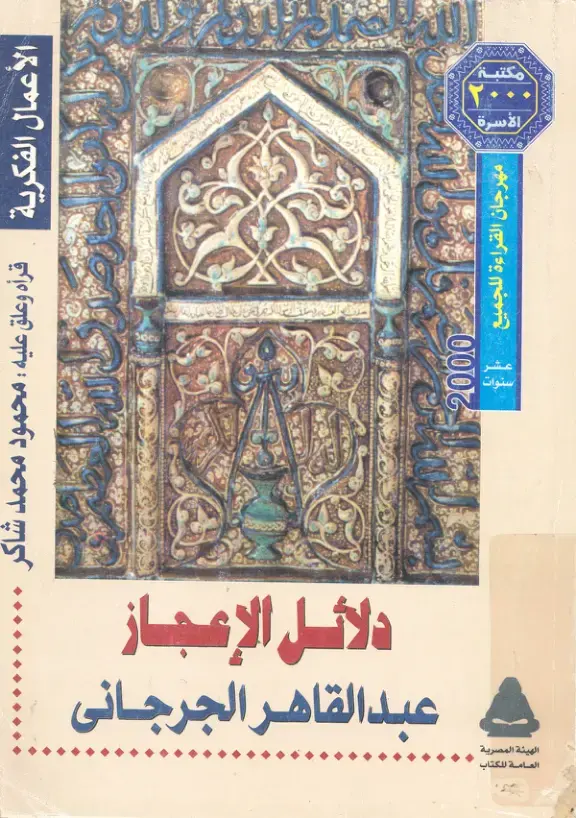 غلاف كتاب دلائل الإعجاز