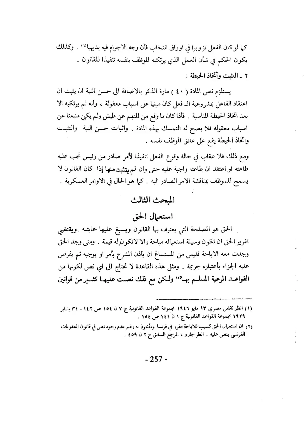 غلاف كتاب التثبت واتخاذ الحيطة