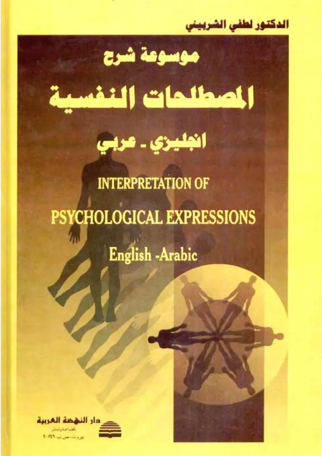 غلاف كتاب موسوعة شرح المصطلحات النفسية إنجليزي - عربي