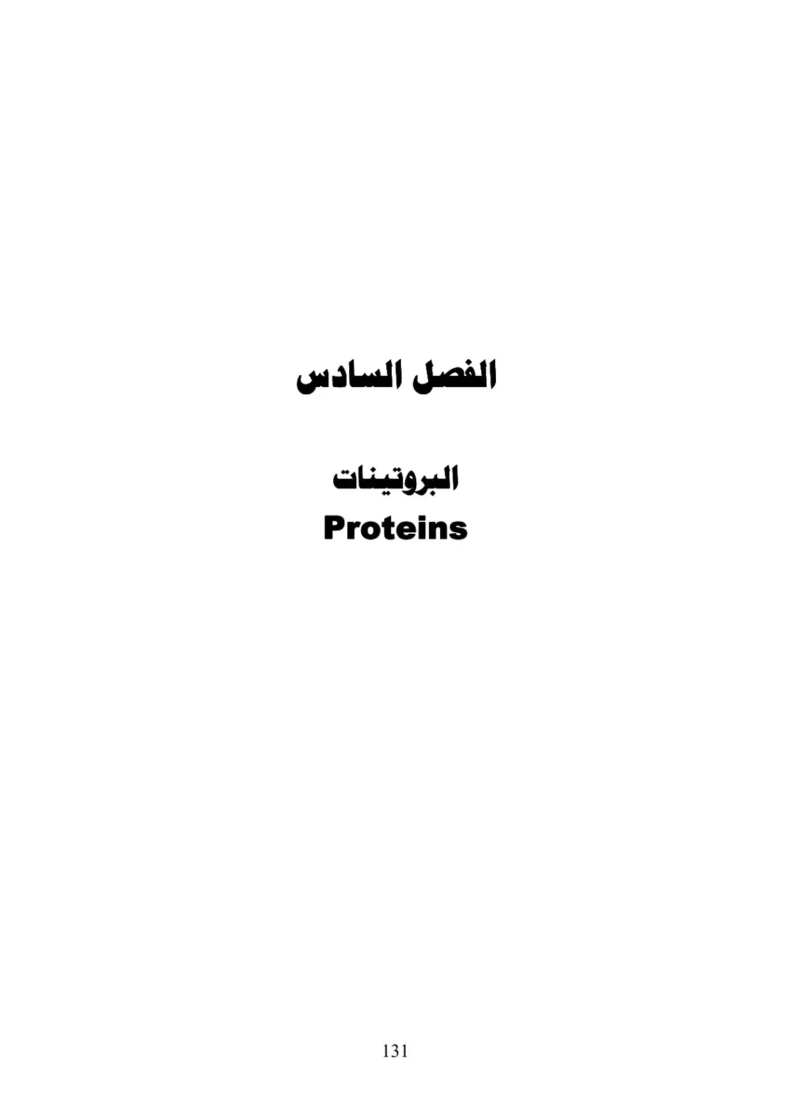 غلاف كتاب البروتينات Proteins