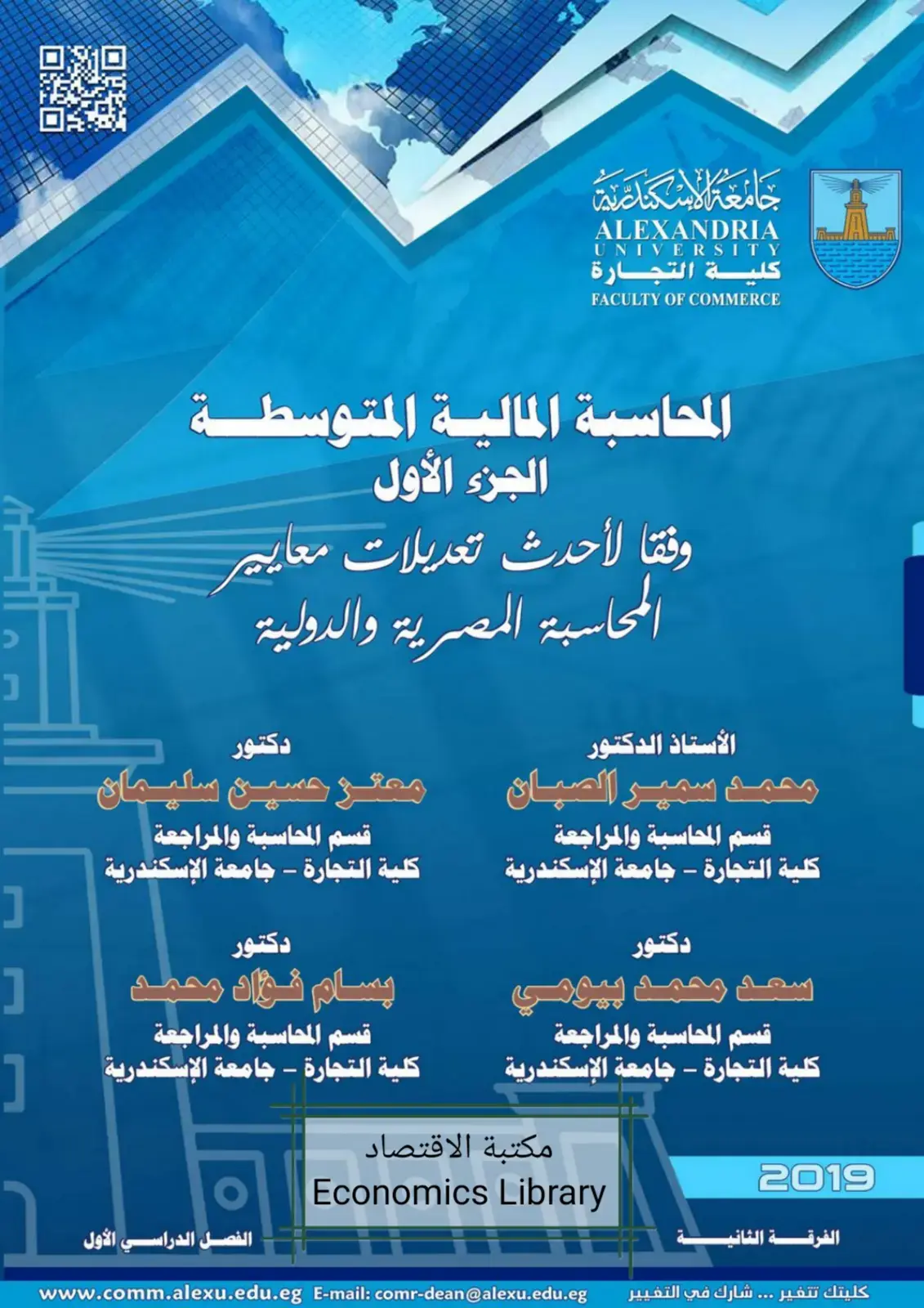 غلاف كتاب المحاسبة المالية المتوسطة الجزء الأول