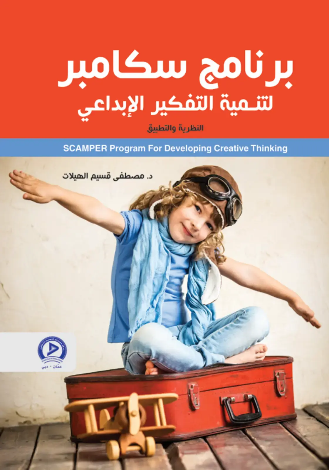 غلاف كتاب برنامج سكامبر لتطوير التفكير الإبداعي: النظرية والتطبيق