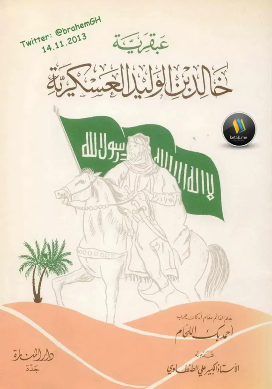 غلاف كتاب خالد بن الوليد العسكرية