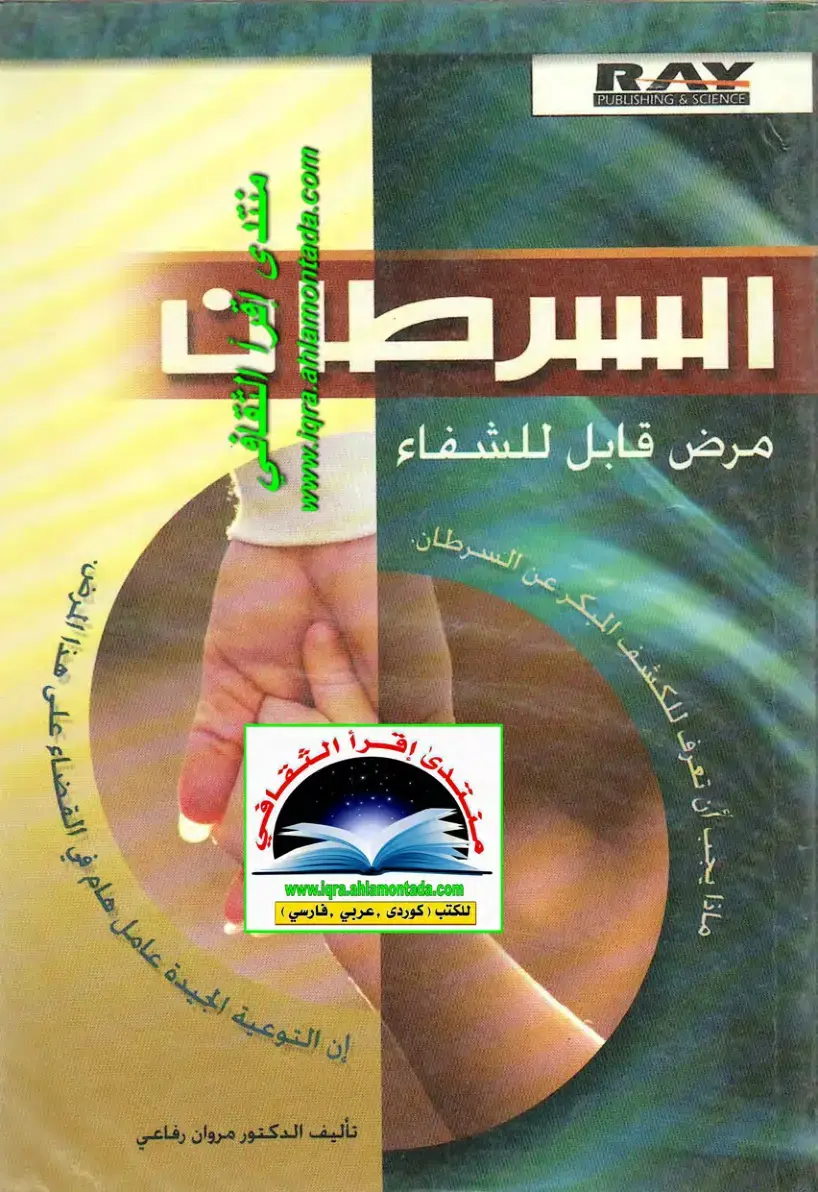 غلاف كتاب السرطان مرض قابل للشفاء