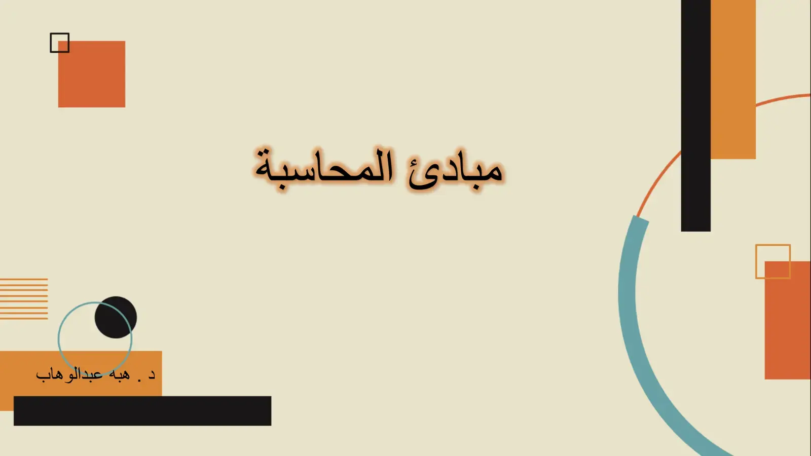 غلاف كتاب مبادئ المحاسبة