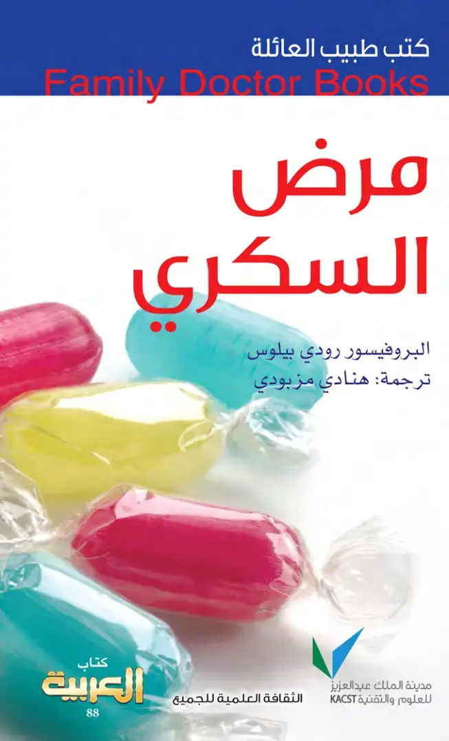 غلاف كتاب مرض السكري