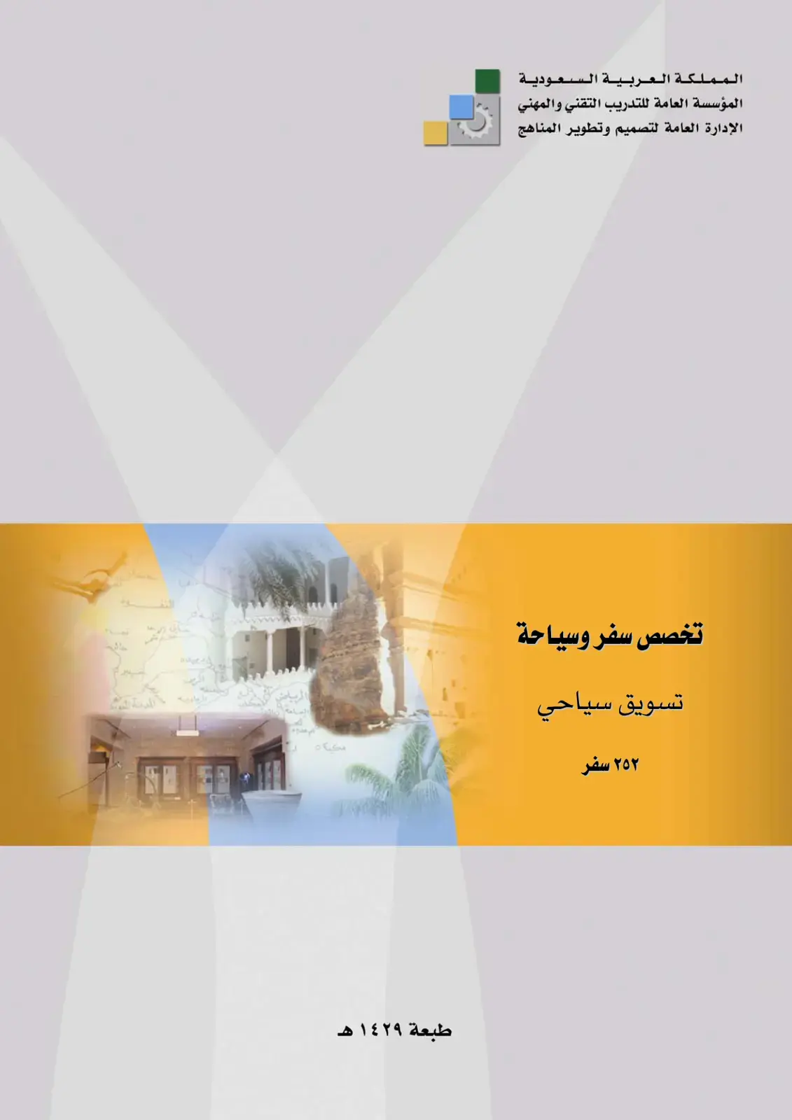 غلاف كتاب تسويق سياحي