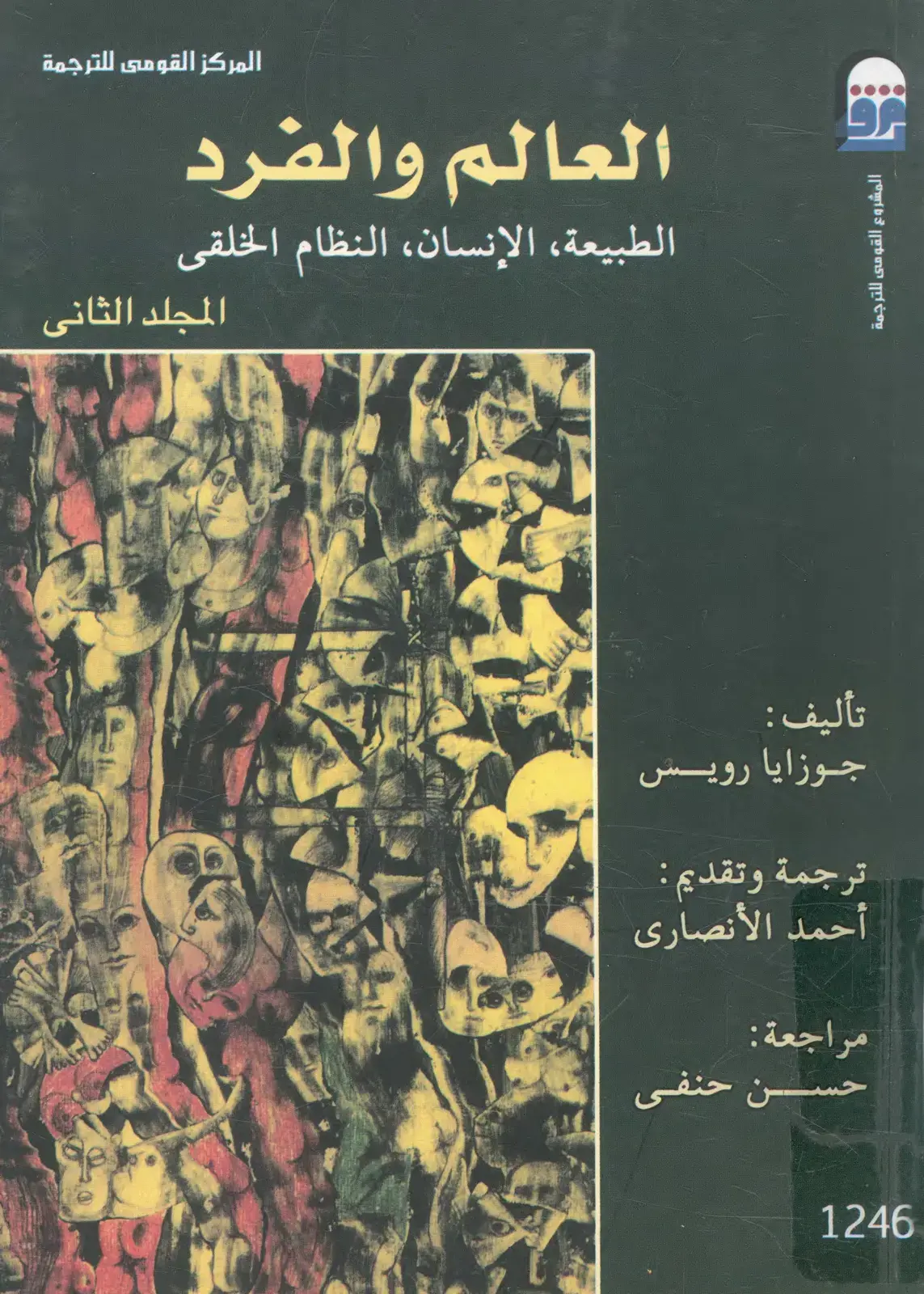 غلاف كتاب العالم والفرد — الطبيعة، الإنسان، النظام الخلقي — المجلد الثاني