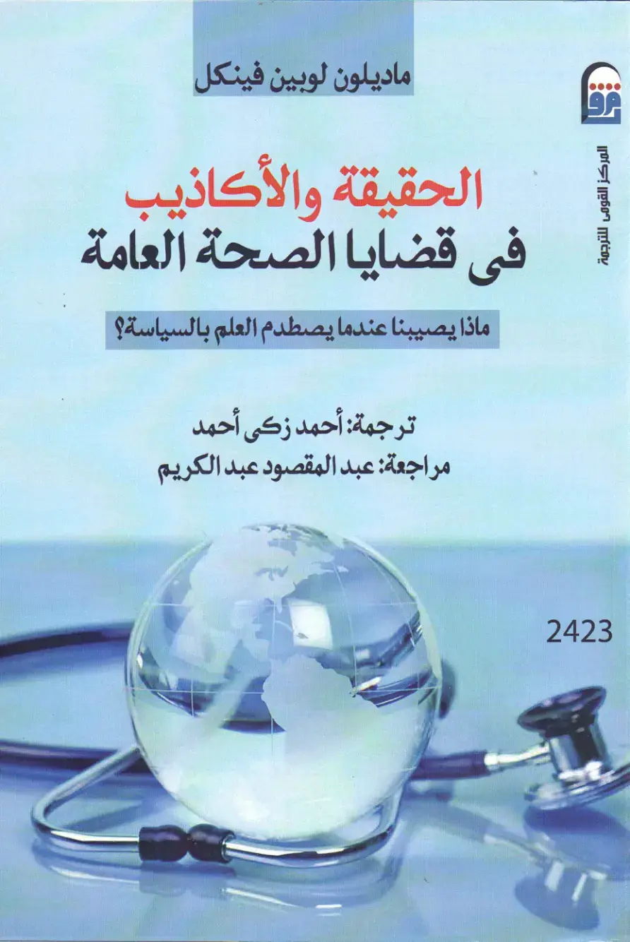 غلاف كتاب الحقيقة والأكاذيب في قضايا الصحة العامة: ماذا يصيبنا عندما يصطدم العلم بالسياسة؟
