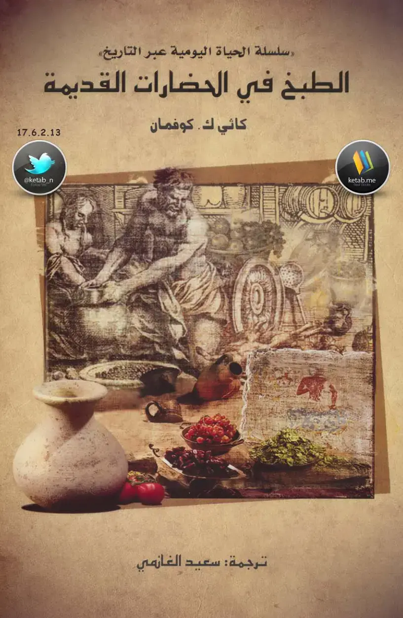 غلاف كتاب الطبخ في الحضارات القديمة