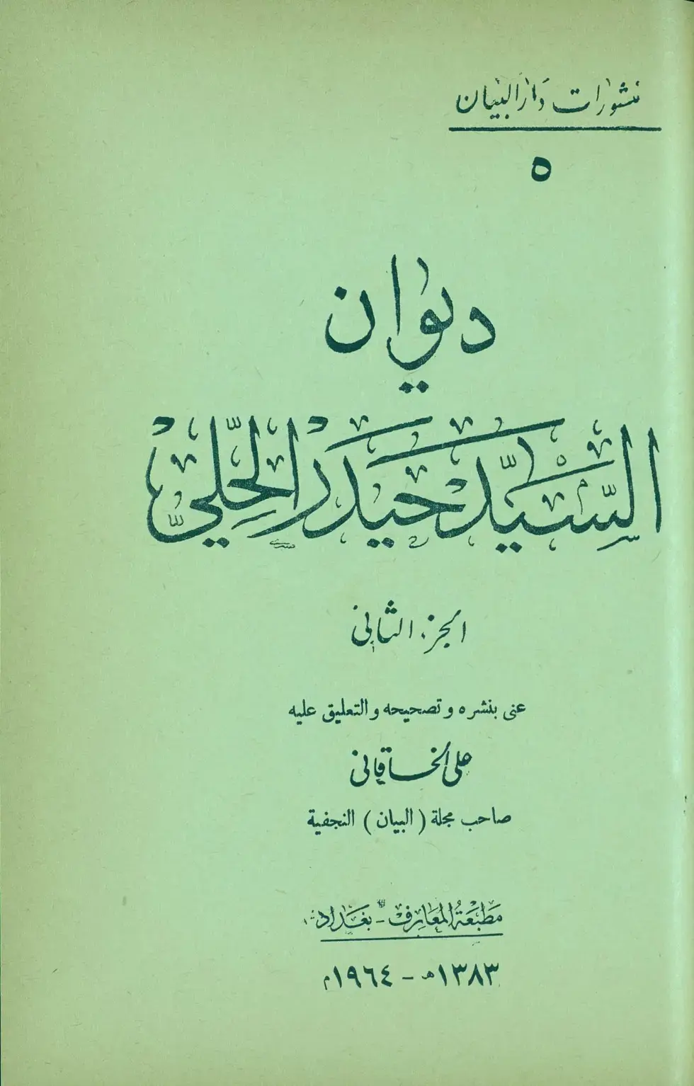 غلاف كتاب ديوان السيد حيدر الحلي – الجزء الثاني