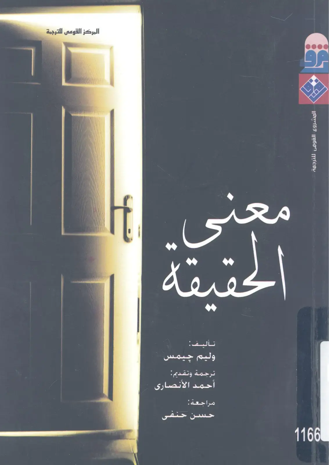غلاف كتاب معنى الحقيقة