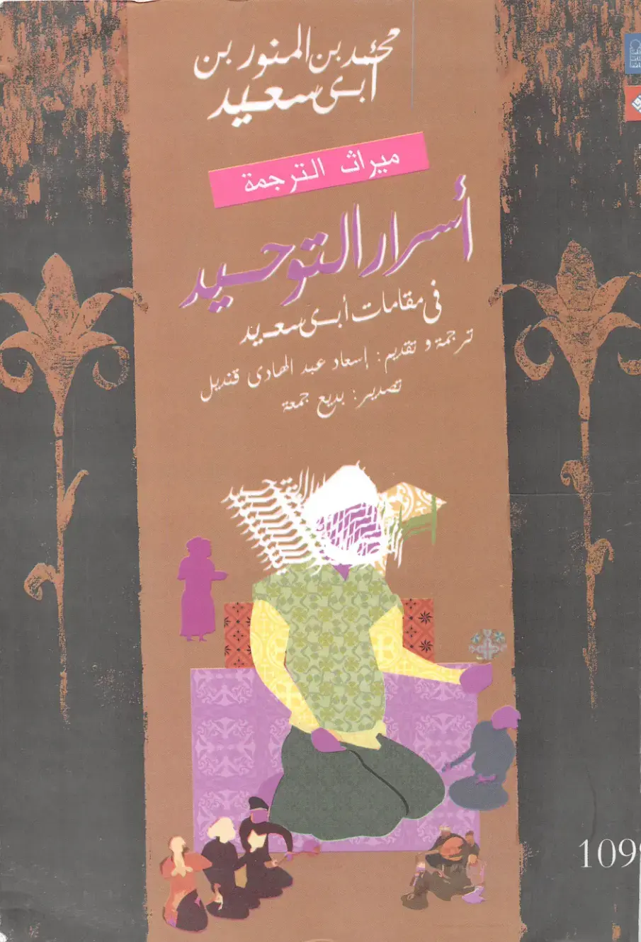 غلاف كتاب ميراث الترجمة في مقامات أبى سعيد