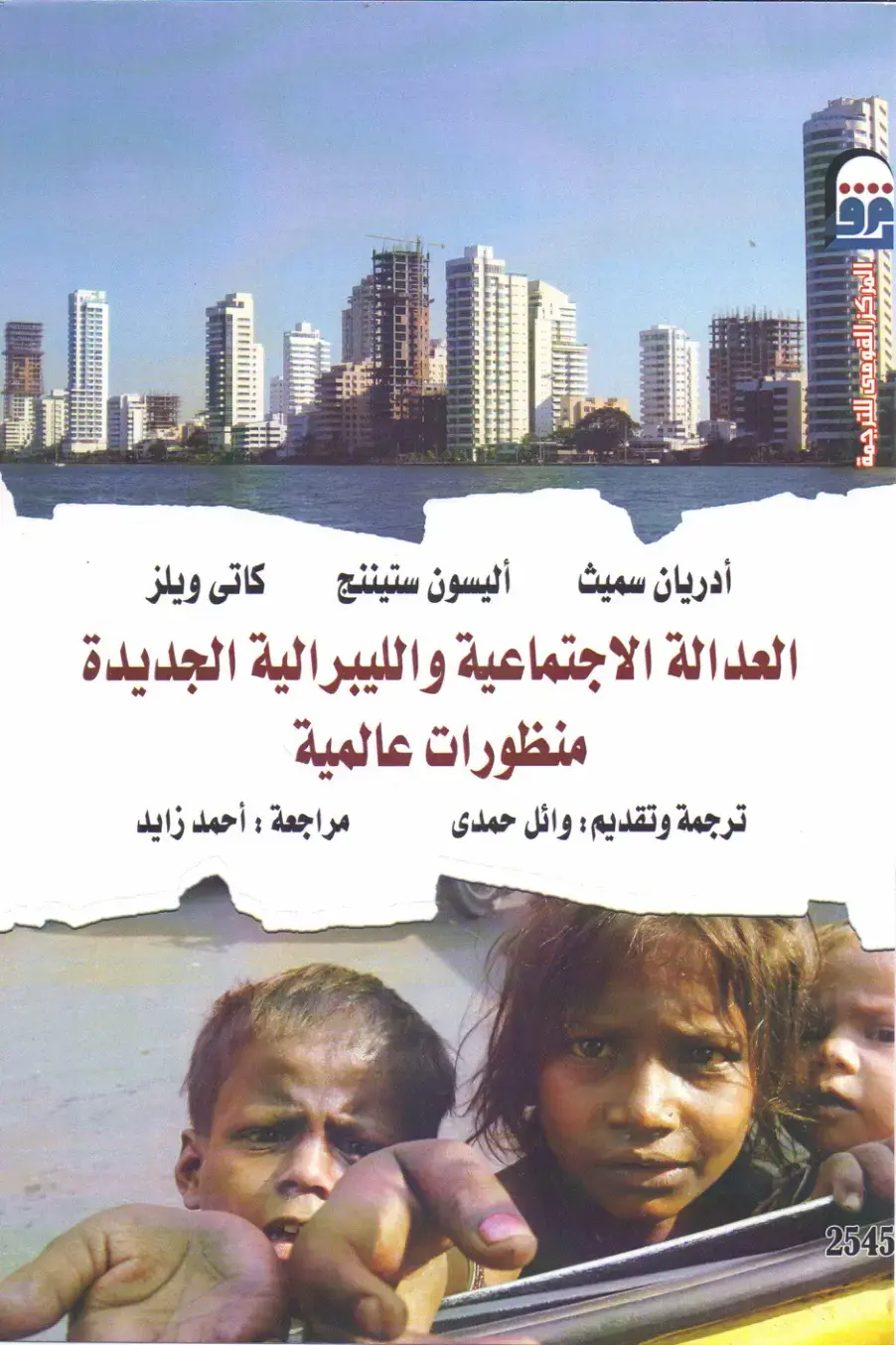 غلاف كتاب العدالة الاجتماعية والليبرالية الجديدة: منظورات عالمية