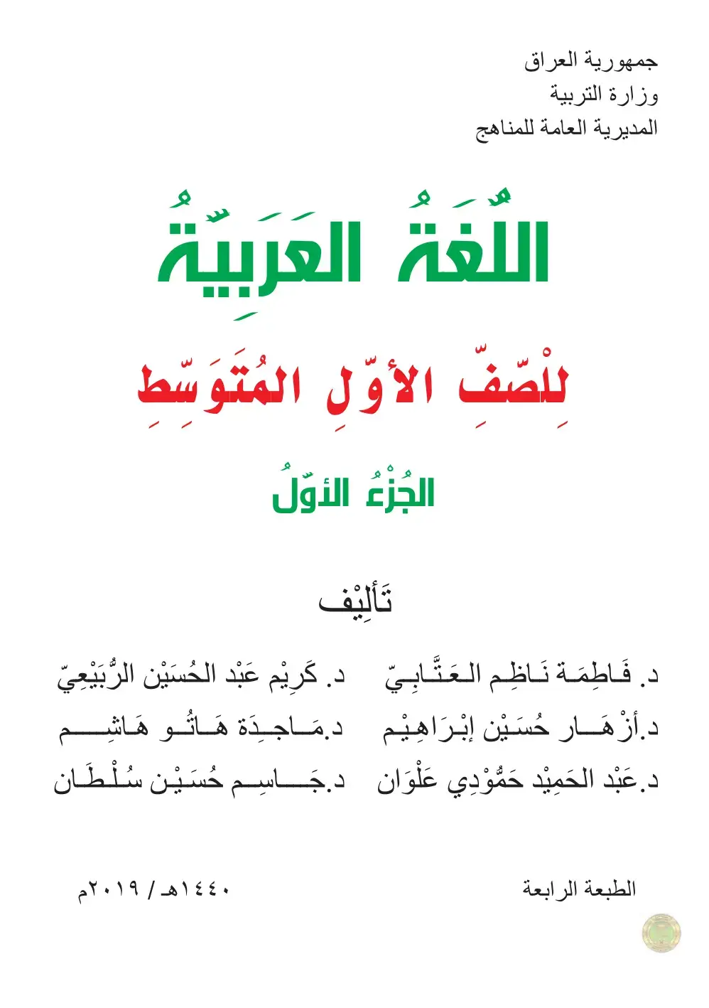 غلاف كتاب اللغة العربية - الصف الأول المتوسط - الجزء الأول