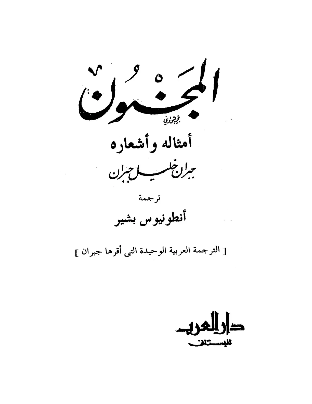 غلاف كتاب المجنون
