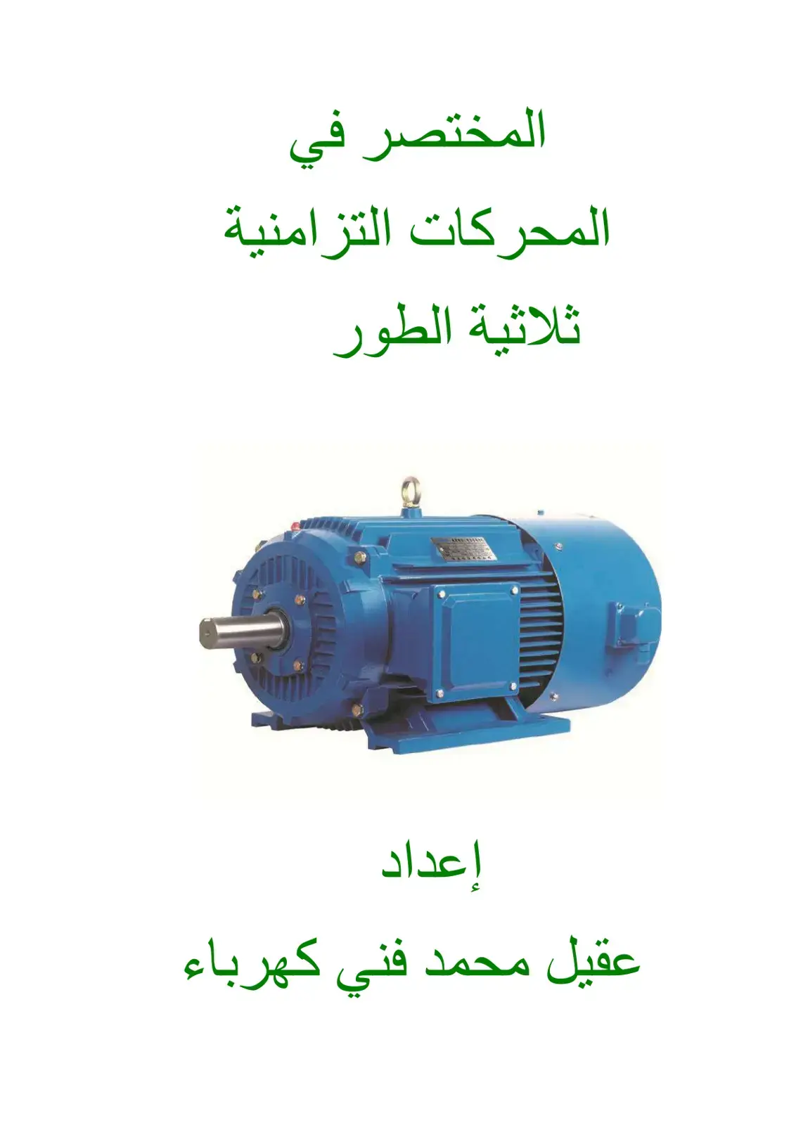غلاف كتاب المختصر في المحركات التزامنية ثلاثية الطور
