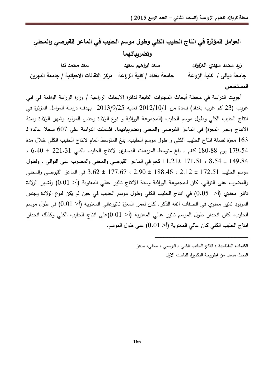 غلاف كتاب العوامل المؤثرة في انتاج الحليب الكلي وطول موسم الحليب في الماعز القبرصي والمحلي وتضريباتهما