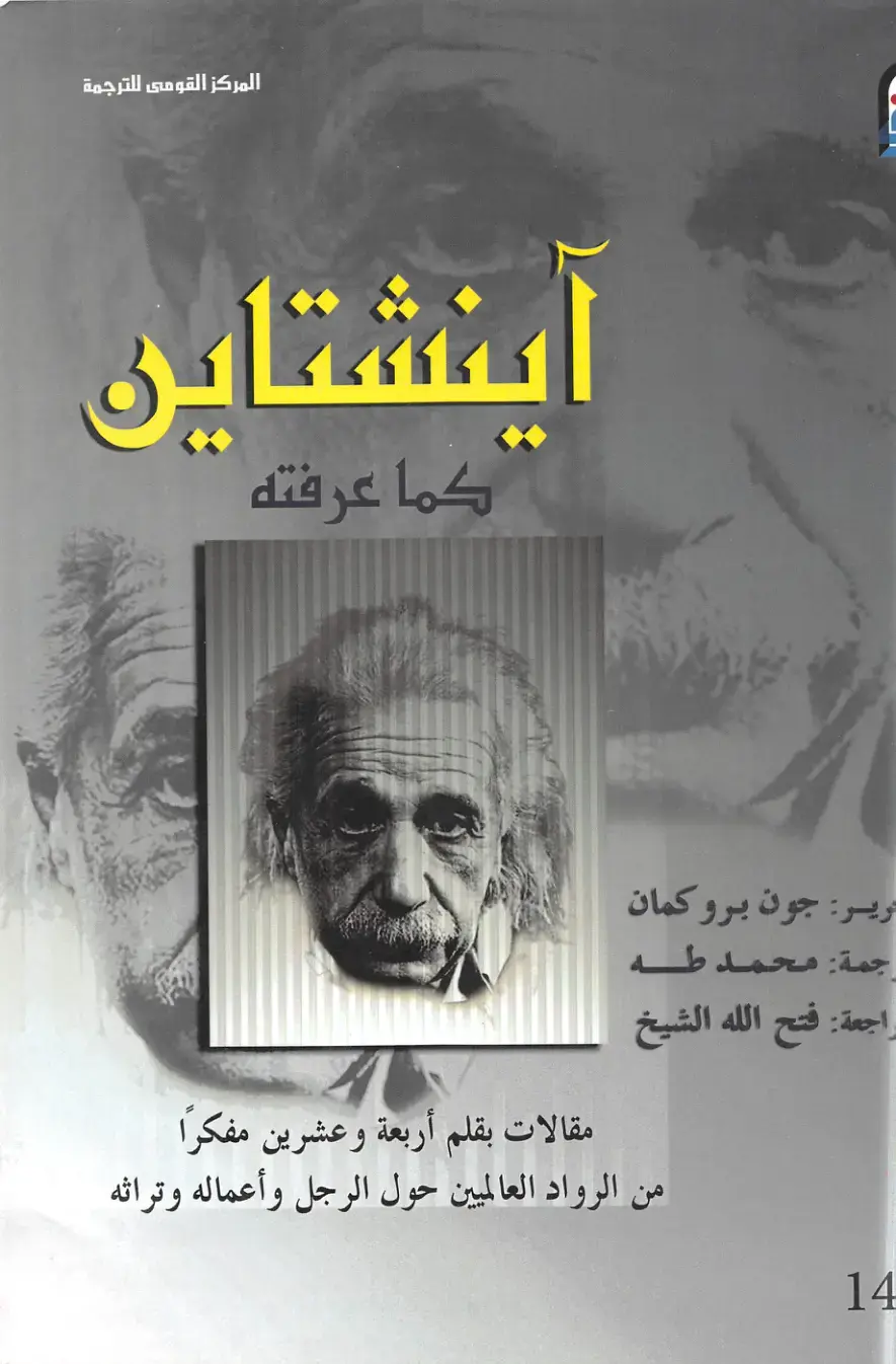 غلاف كتاب آينشتاين كما عرفته: مقالات بقلم أربعة وعشرين مفكراً من الرواد العالميين حول الرجل وأعماله وتراثه