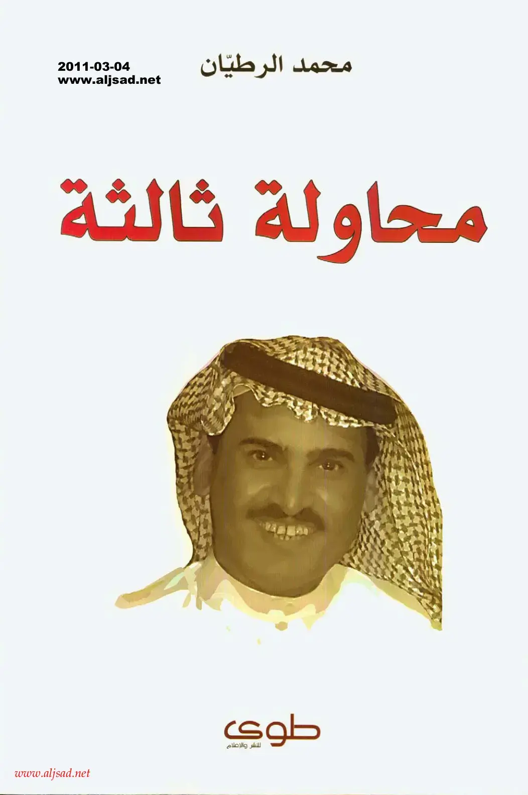 غلاف كتاب محاولة ثالثة