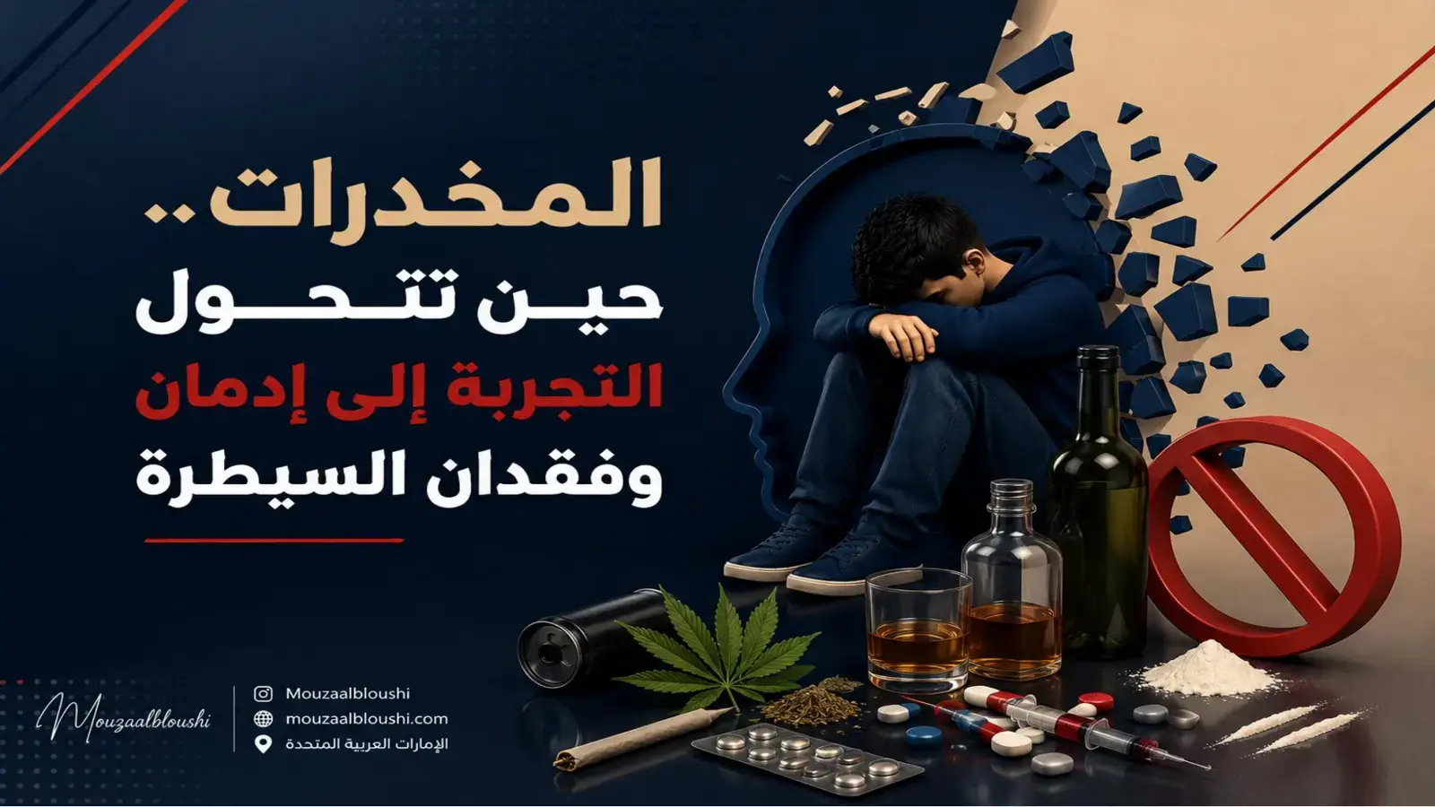 غلاف كتاب المخدرات حين تتحول التجربة إلى إدمان وفقدان السيطرة