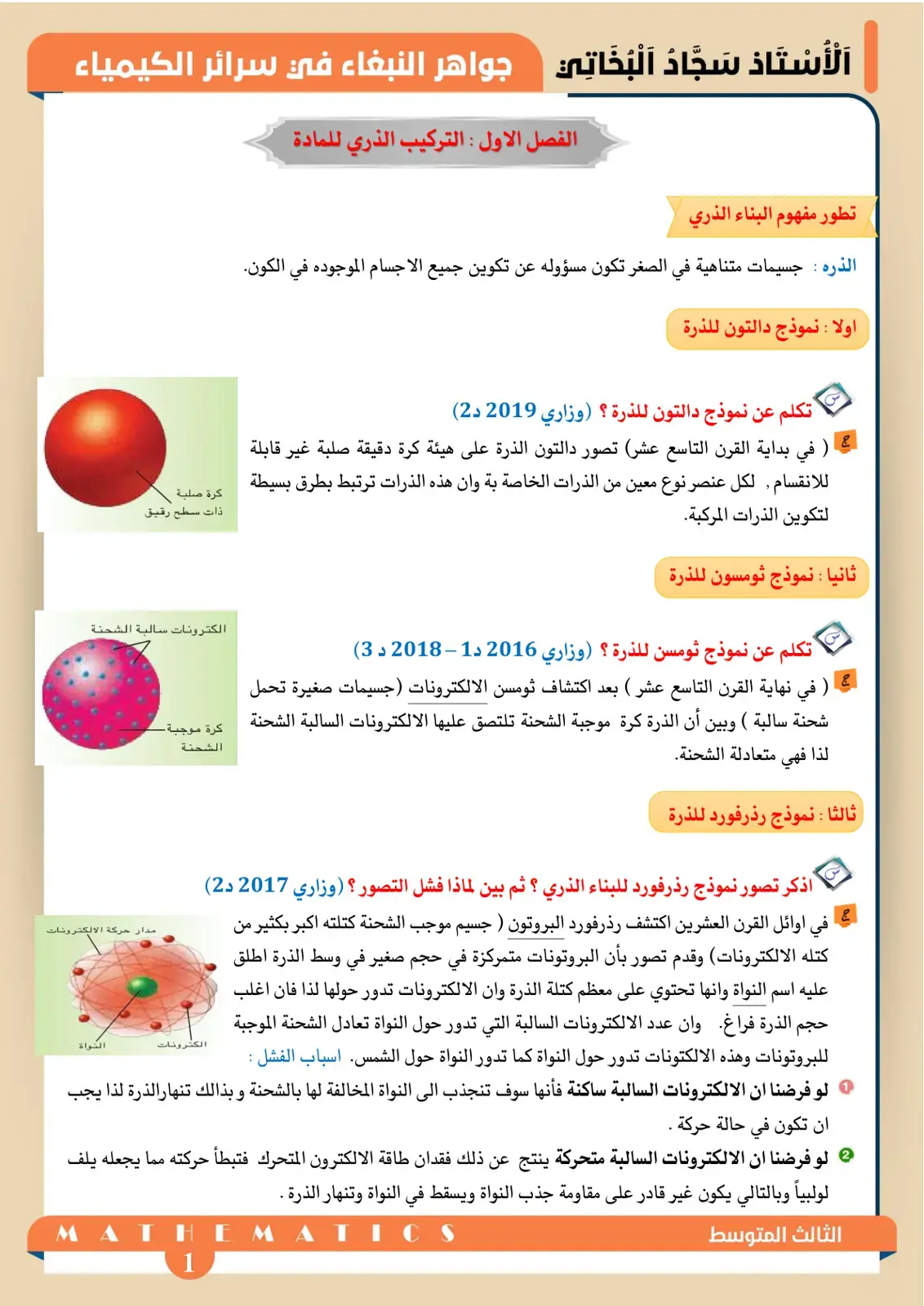 غلاف كتاب جواهر النبغاء في سرائر الكيمياء - الفصل الاول: التركيب الذري للمادة