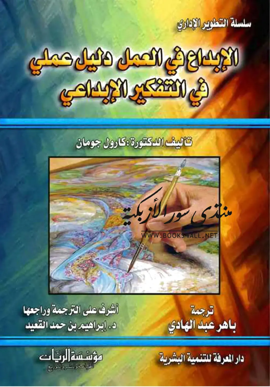 غلاف كتاب سلسلة التطوير الإداري: الإبداع في العمل - دليل عملي في التفكير الإبداعي