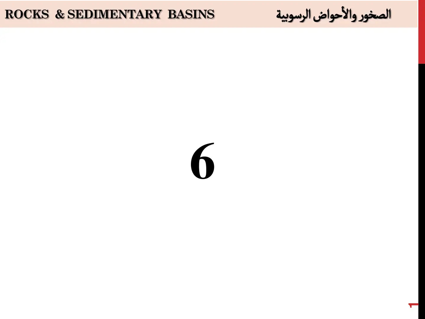 غلاف كتاب ROCKS & SEDIMENTARY BASINS