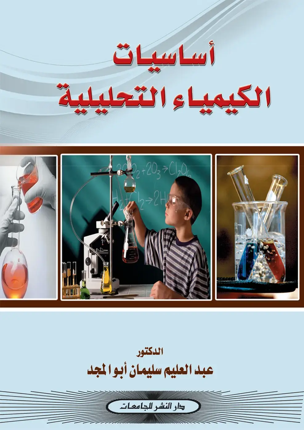 غلاف كتاب أساسيات الكيمياء التحليلية