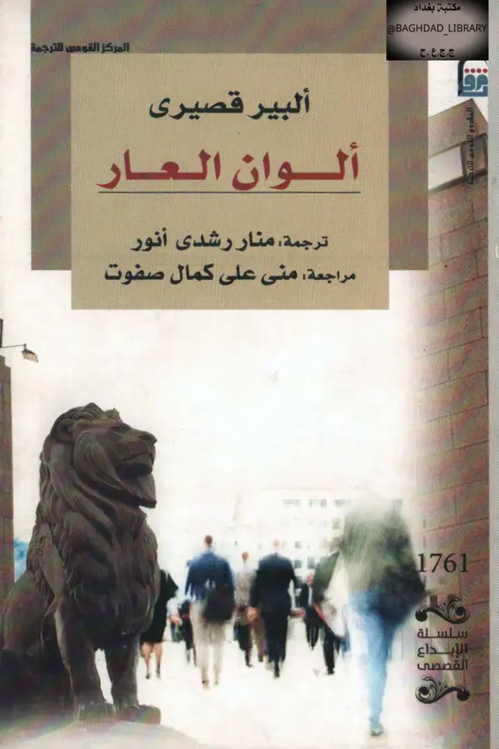 غلاف كتاب ألوان العار