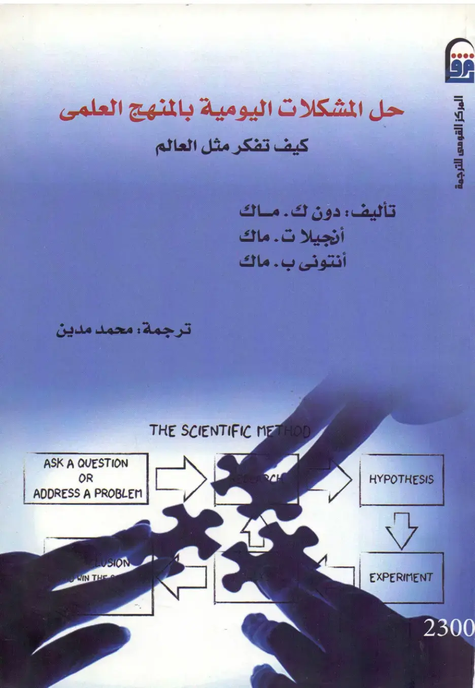 غلاف كتاب حل المشكلات اليومية بالمنهج العلمي: كيف تفكر مثل العالم