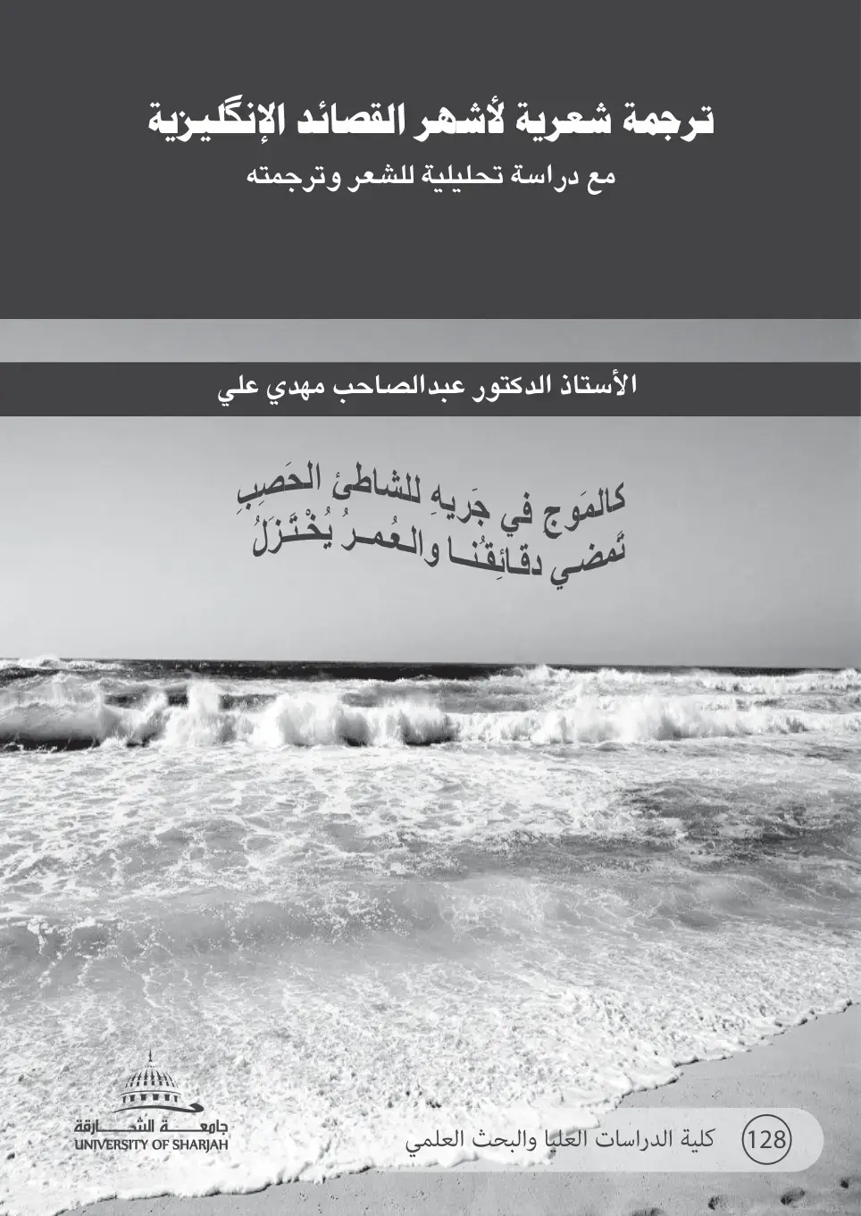 غلاف كتاب ترجمة شعرية لأشهر القصائد الإنكليزية مع دراسة تحليلية للشعر وترجمته
