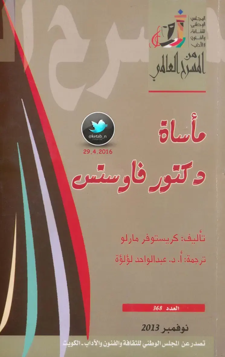 غلاف كتاب الدكتور فاوستس