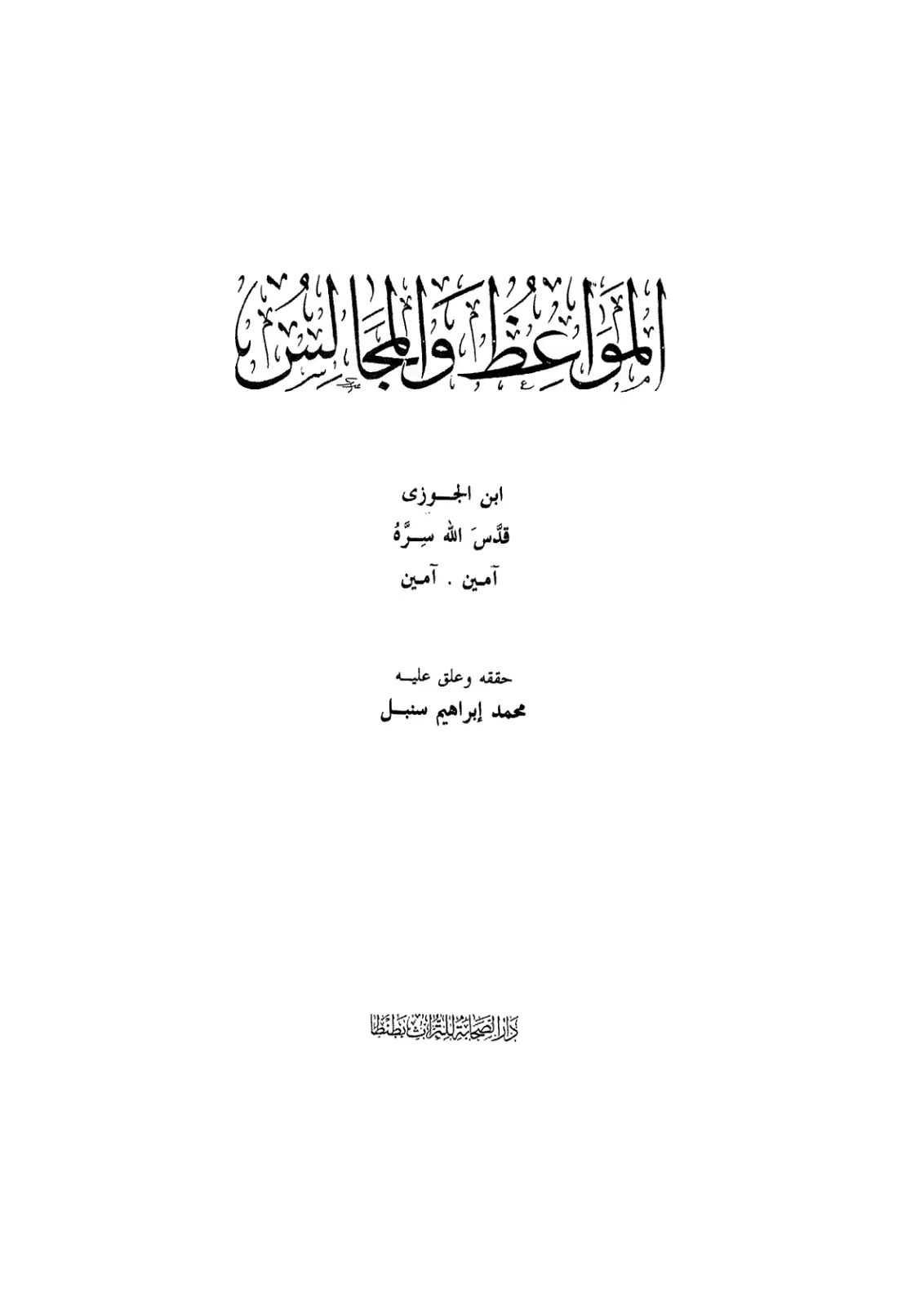 غلاف كتاب المواعظ والمجالس