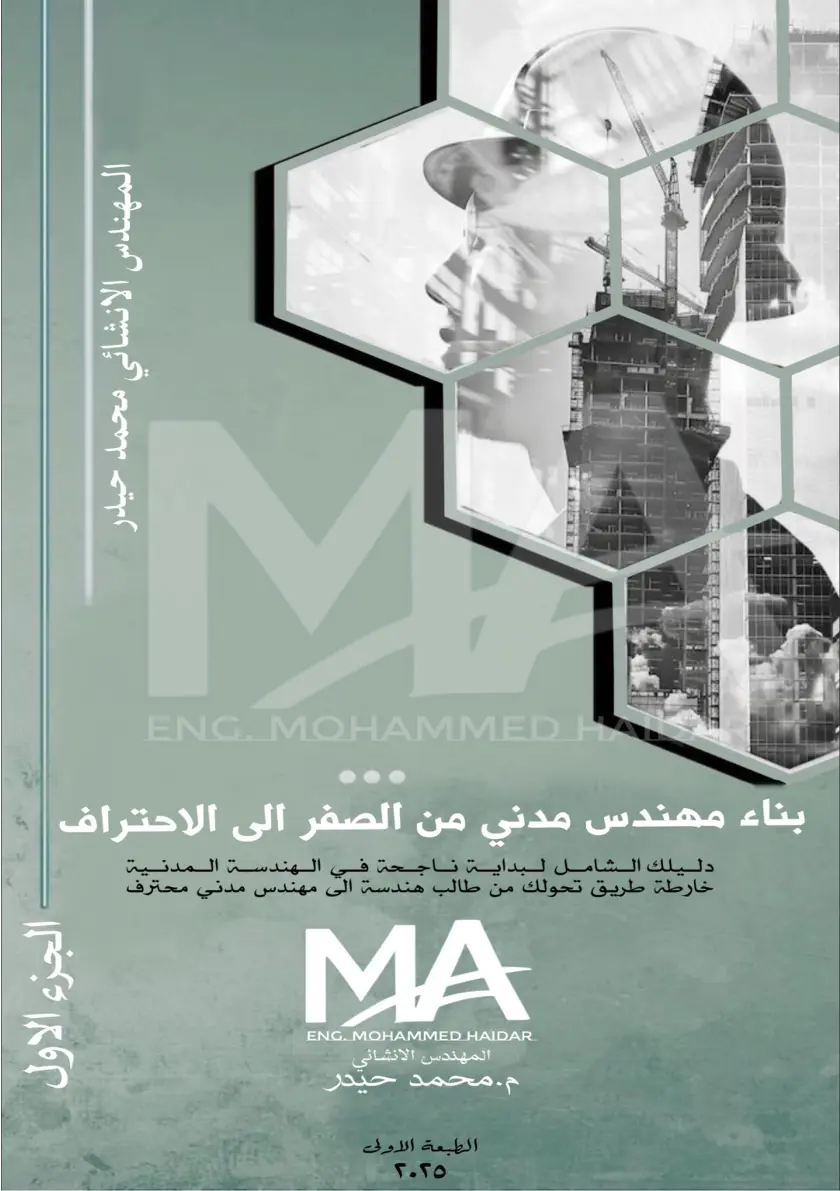 غلاف كتاب بناء مهندس مدني من الصفر الى الاحتراف