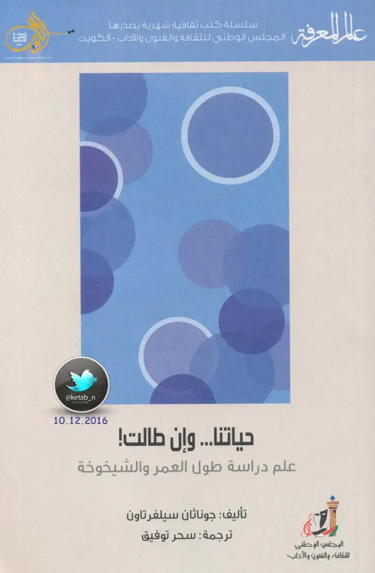 غلاف كتاب حياتنا... وإن طالت